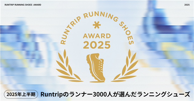 2025年上半期 Runtrip Running Shoes Award – Runtrip Store