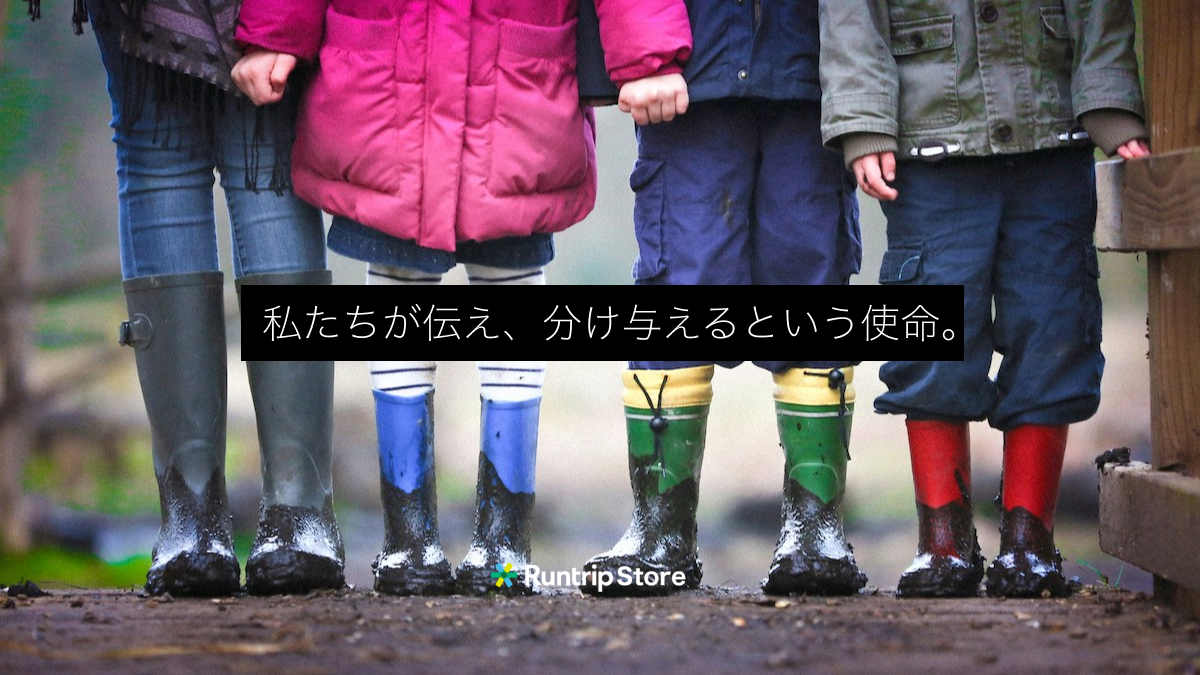 私たちが伝え、分け与えるという使命。