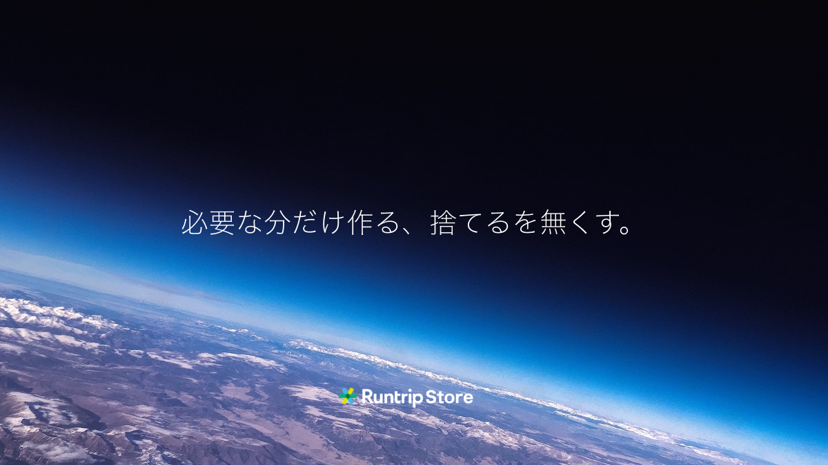 必要な分だけ作る、捨てるを無くす。