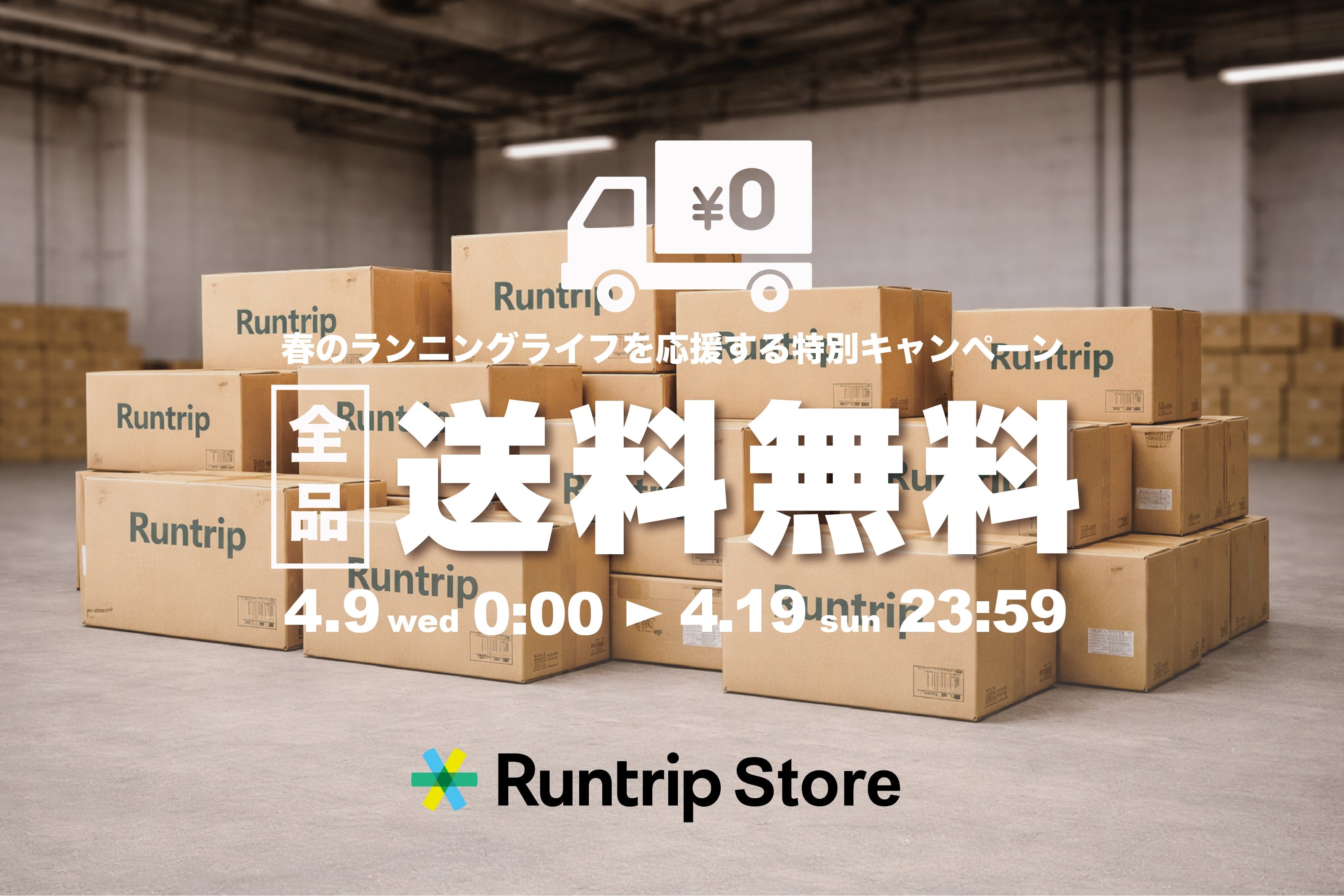 春の送料無料キャンペーン