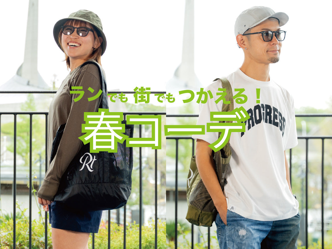 ランも街もシームレスな春コーデ