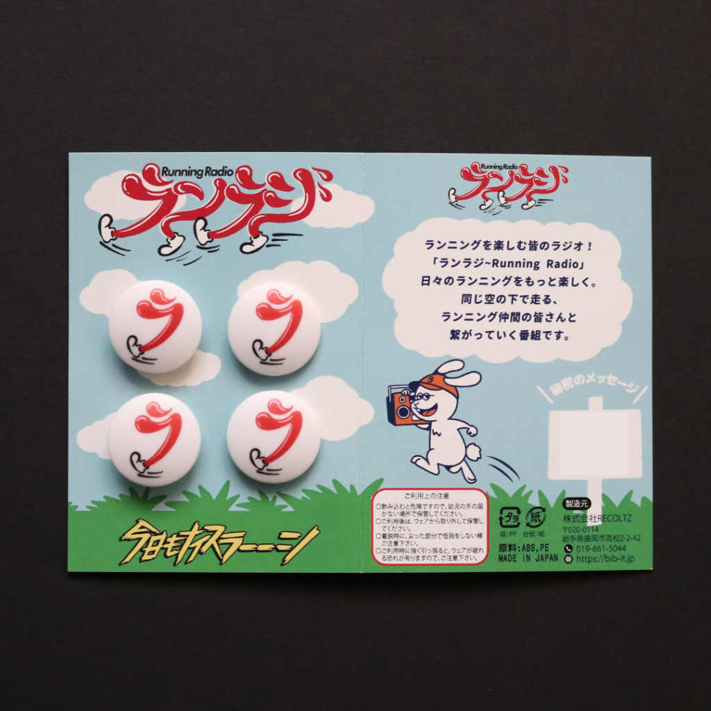 ランラジ オリジナルゼッケンホルダー（4個セット）