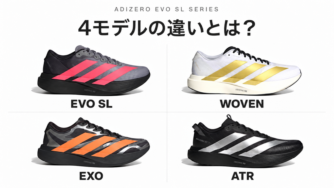 【マガジン】アディダス『ADIZERO EVO SL』シリーズの違いとは？