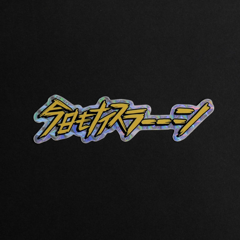 今日もナイスラーーーン手ぬぐい　ステッカー付き