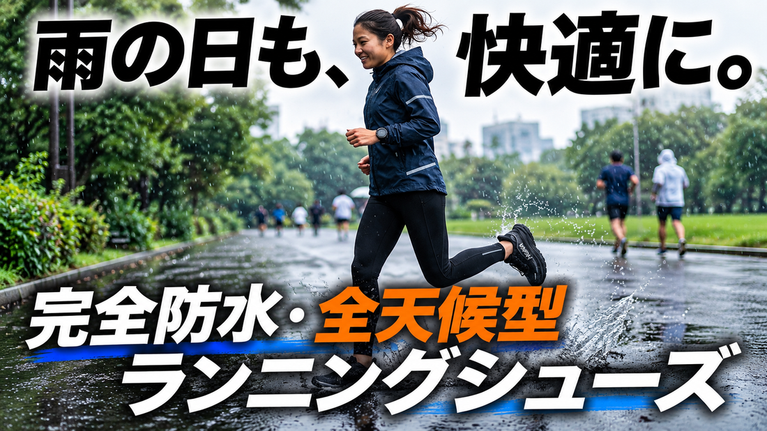 急な天候の変化や雨の日ラン用防水シューズ