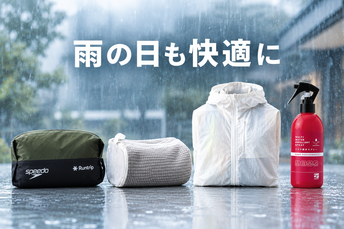 雨や天候不良でも快適に過ごせるにおすすめアイテム