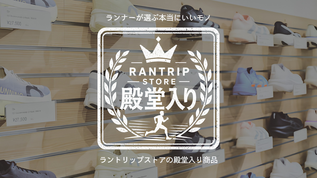 ラントリップストア殿堂入り商品