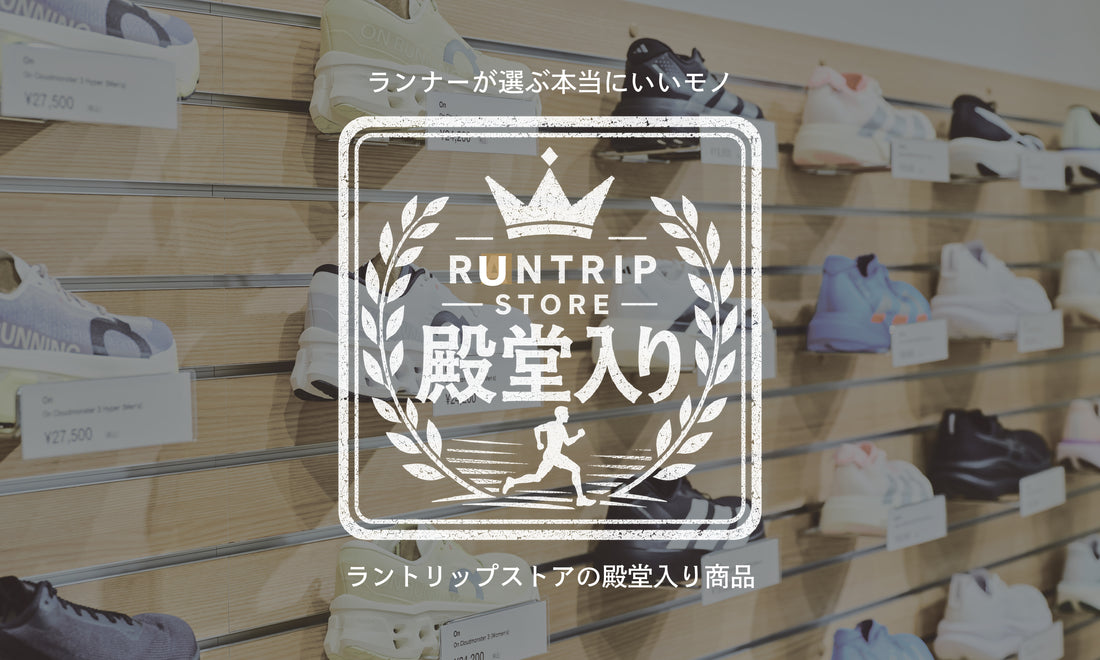ラントリップストア殿堂入り商品