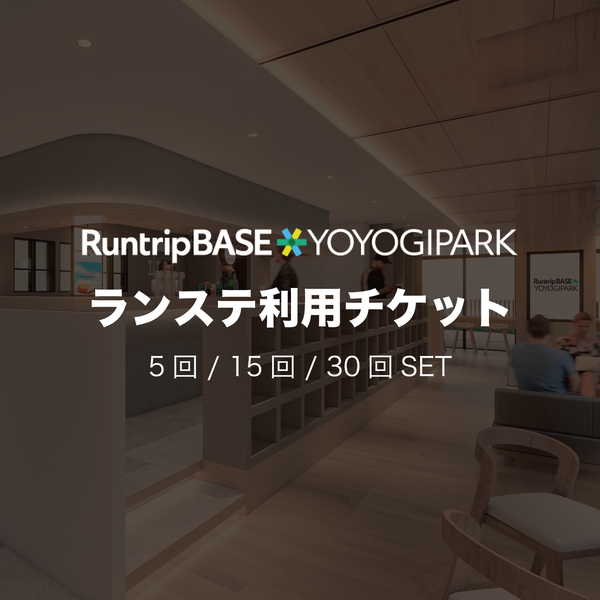 Runtrip BASE YOYOGI PARK ランステ利用チケット