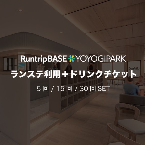 Runtrip BASE YOYOGI PARK ランステ利用チケット/ドリンク付き