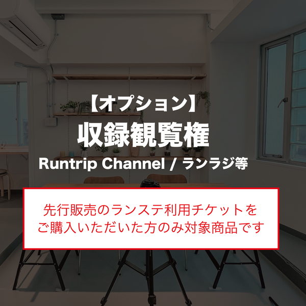 【オプション】Runtrip収録観覧 (1回)