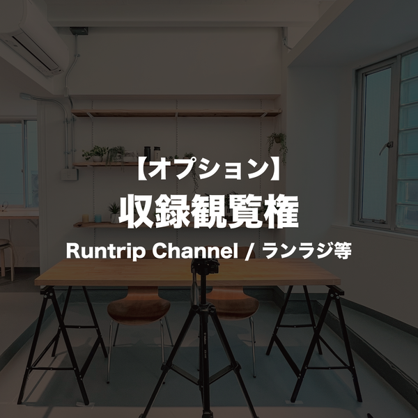 【オプション】Runtrip収録観覧 (1回)