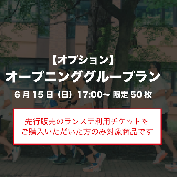 【オプション】6月15日オープニンググループラン