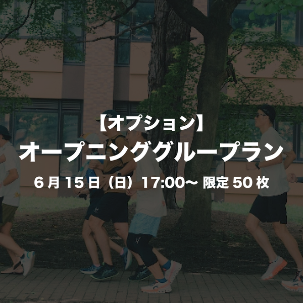 【オプション】6月15日オープニンググループラン