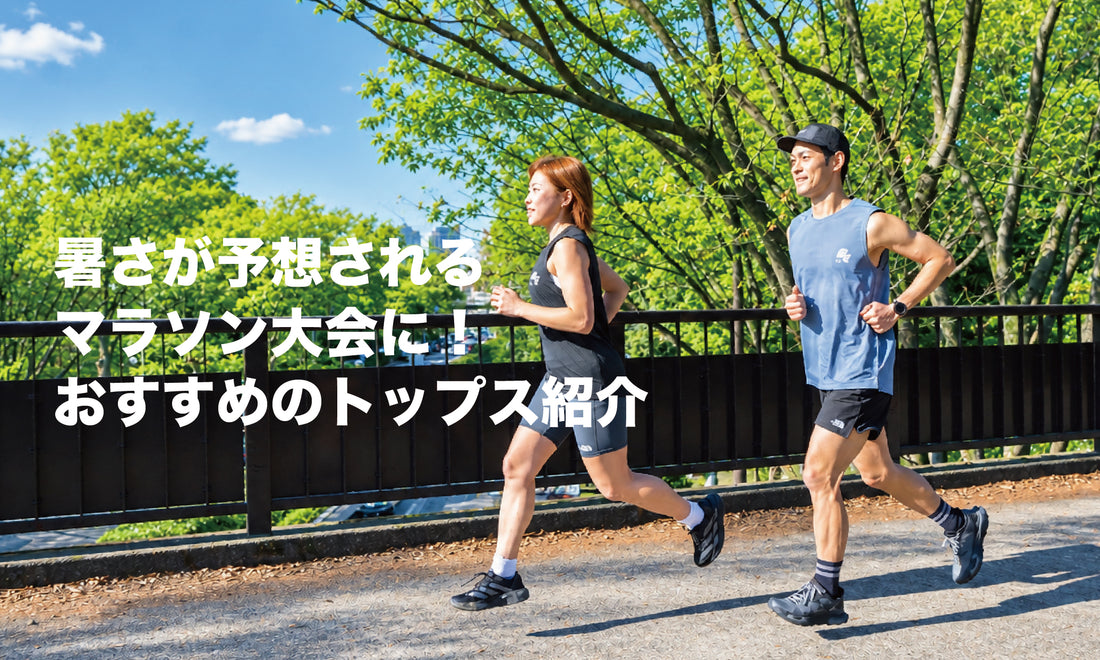 暑さが予想されるマラソン大会におすすめのトップス紹介