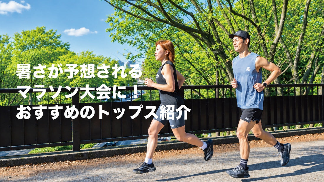 マラソン大会におすすめのトップス紹介