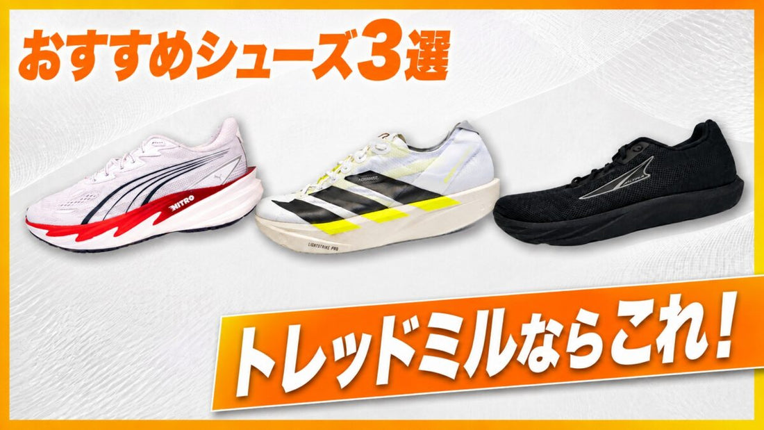 【マガジン】トレッドミルおすすめシューズ3選と自己ベスト達成のためのトレーニング
